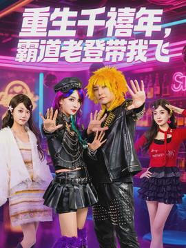 重生千禧年，霸道老登帶我飛(全集)
