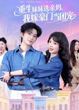 重生妹妹選親媽，我嫁豪門當團寵(全集)