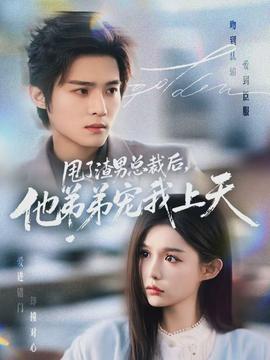 甩了渣男總裁后，他弟弟寵我上天(全集)