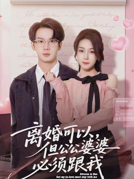 離婚可以，但公公婆婆必須跟我(全集)