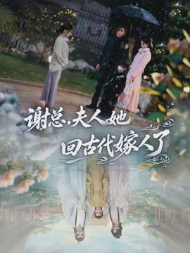 謝總，夫人她回古代嫁人了(全集)