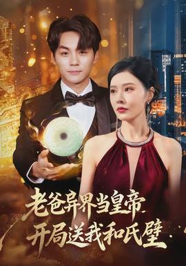 老爸異界當(dāng)皇帝，開(kāi)局送我和氏璧(全集)