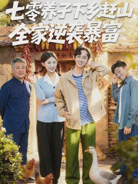 七零養(yǎng)子下鄉(xiāng)趕山，全家逆襲暴富(全集)