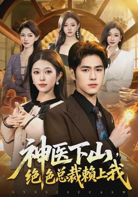 神醫(yī)下山，絕色總裁賴上我(全集)