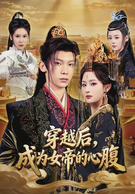 穿越后，成為女帝的心腹(全集)