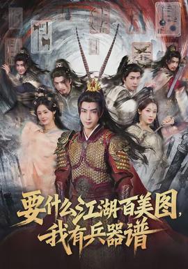 要什么江湖百美圖，我有兵器譜(全集)