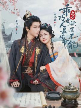 乖巧女人最好命，太子欲罷不能(全集)