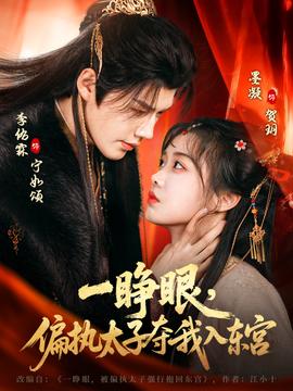 一睜眼，偏執(zhí)太子奪我入東宮(全集)