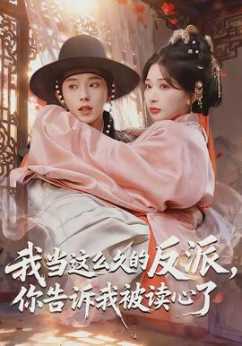我當(dāng)這么久的反派，你告訴我被讀心了(全集)