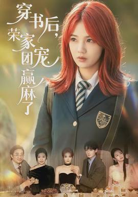 穿書后，榮家團(tuán)寵贏麻了(全集)