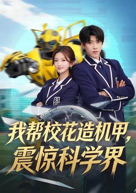 我?guī)托；ㄔ鞕C(jī)甲，震驚科學(xué)界(全集)