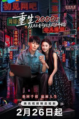 重生2000：從追求青澀?；ㄍ篱_始(全集)