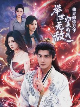 仙界修煉萬年，歸來的我舉世無敵(全集)