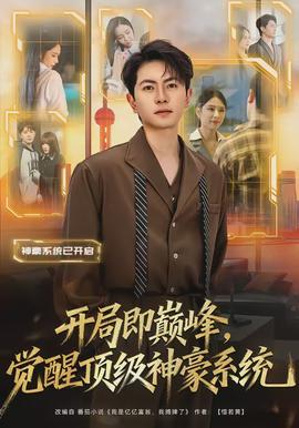 開局即巔峰，覺醒頂級(jí)神豪系統(tǒng)(全集)