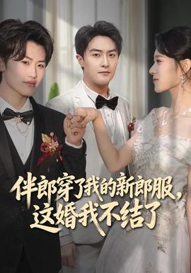 伴郎穿了我的新郎服，這婚我不結(jié)了(全集)