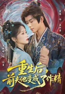 重生后，前夫他變成了作精(全集)