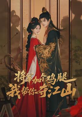 將軍加個(gè)雞腿，我?guī)湍銑Z江山(全集)