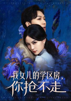 我女兒的學(xué)區(qū)房，你搶不走(全集)