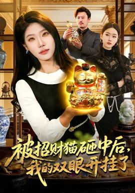 被招財貓砸中后，我的雙眼開掛了(全集)