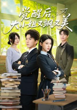 覺醒后，大小姐又颯又美(全集)