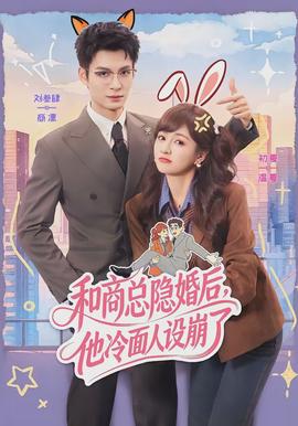和商總隱婚后，他冷面人設(shè)崩了(全集)