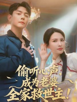 偷聽(tīng)心聲，成為老婆全家救世主(全集)