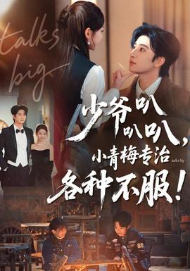 少爺叭叭叭，小青梅專(zhuān)治各種不服(全集)