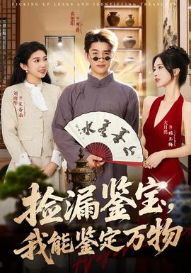 撿漏鑒寶，我能鑒定萬物(全集)