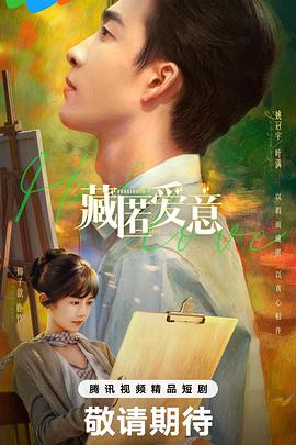 藏匿愛(ài)意(全集)