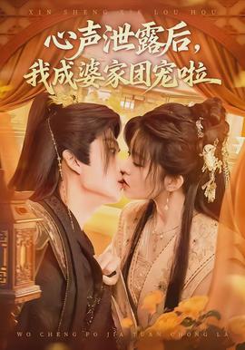 心聲泄露后，我成婆家團寵啦(全集)