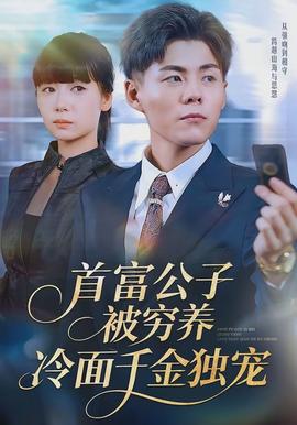 首富公子被窮養(yǎng)，冷面千金獨寵(全集)