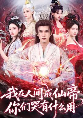 我在人間成仙帝，你們哭有什么用(全集)