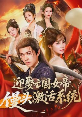 迎娶亡國女帝，饅頭激活系統(tǒng)(全集)