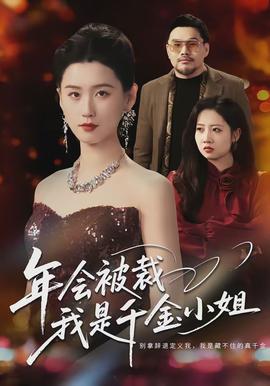 年會被裁，我是千金小姐(全集)