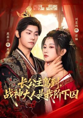 長公主駕到，戰(zhàn)神大人是我階下囚(全集)