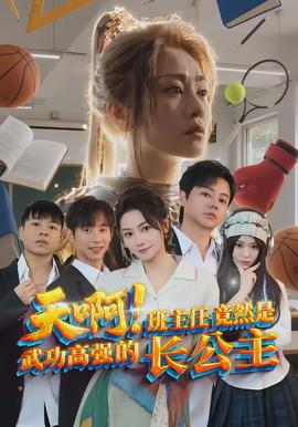 天?。“嘀魅尉谷皇俏涔Ω邚?qiáng)的長(zhǎng)公主(全集)