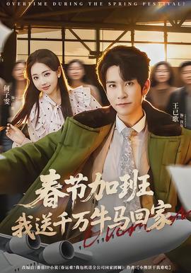 春節(jié)加班，我送千萬牛馬回家(全集)