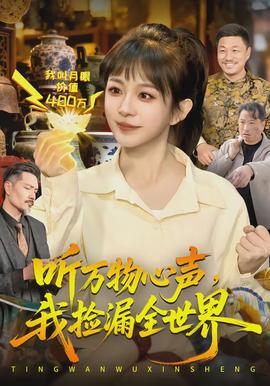 聽(tīng)萬(wàn)物心聲，我撿漏全世界(全集)