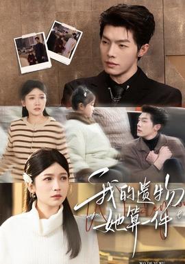 我的遺物，她算一件(全集)
