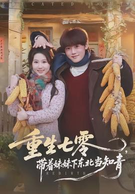 重生七零，帶著妹妹下東北當知青(全集)