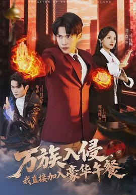 萬族入侵，我直接加入豪華午餐(全集)