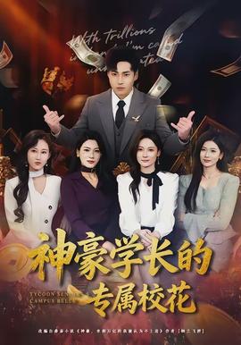 神豪學(xué)長的專屬?；?全集)