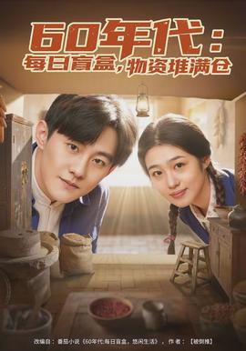 年代：每日盲盒，物資堆滿倉(全集)