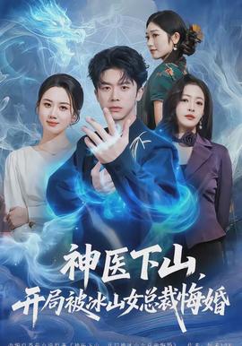 神醫(yī)下山，開局被冰山女總裁悔婚(全集)