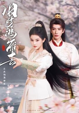 舊時鴻雁去(全集)