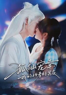 狐仙寵幸，我的24孝好男友(全集)