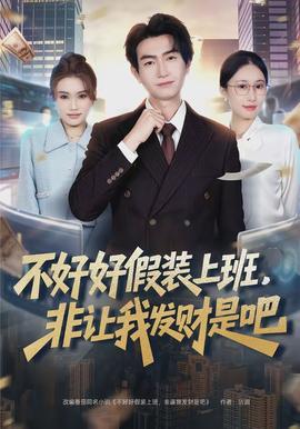 不好好假裝上班，非讓我發(fā)財是吧(全集)