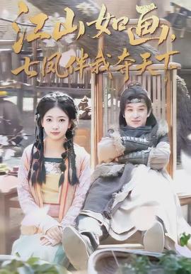 江山如畫，七鳳伴我奪天下(全集)