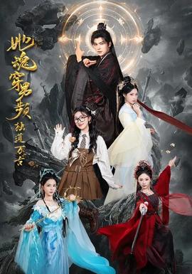 她魂穿男頻獨(dú)道萬古(全集)