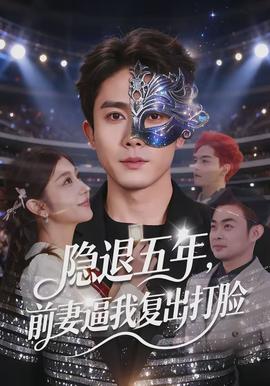 隱退五年，前妻逼我復(fù)出打臉(全集)